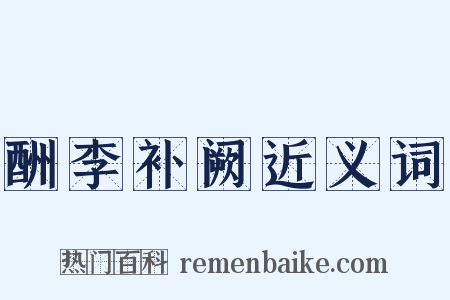 酬李补阙近义词是什么意思的图片